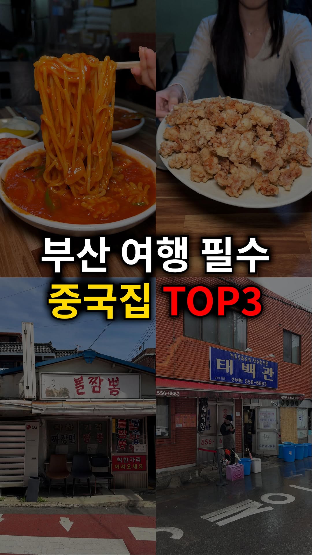 먹탐정 쿼카 ❚ 부산맛집 부산여행, 태백관