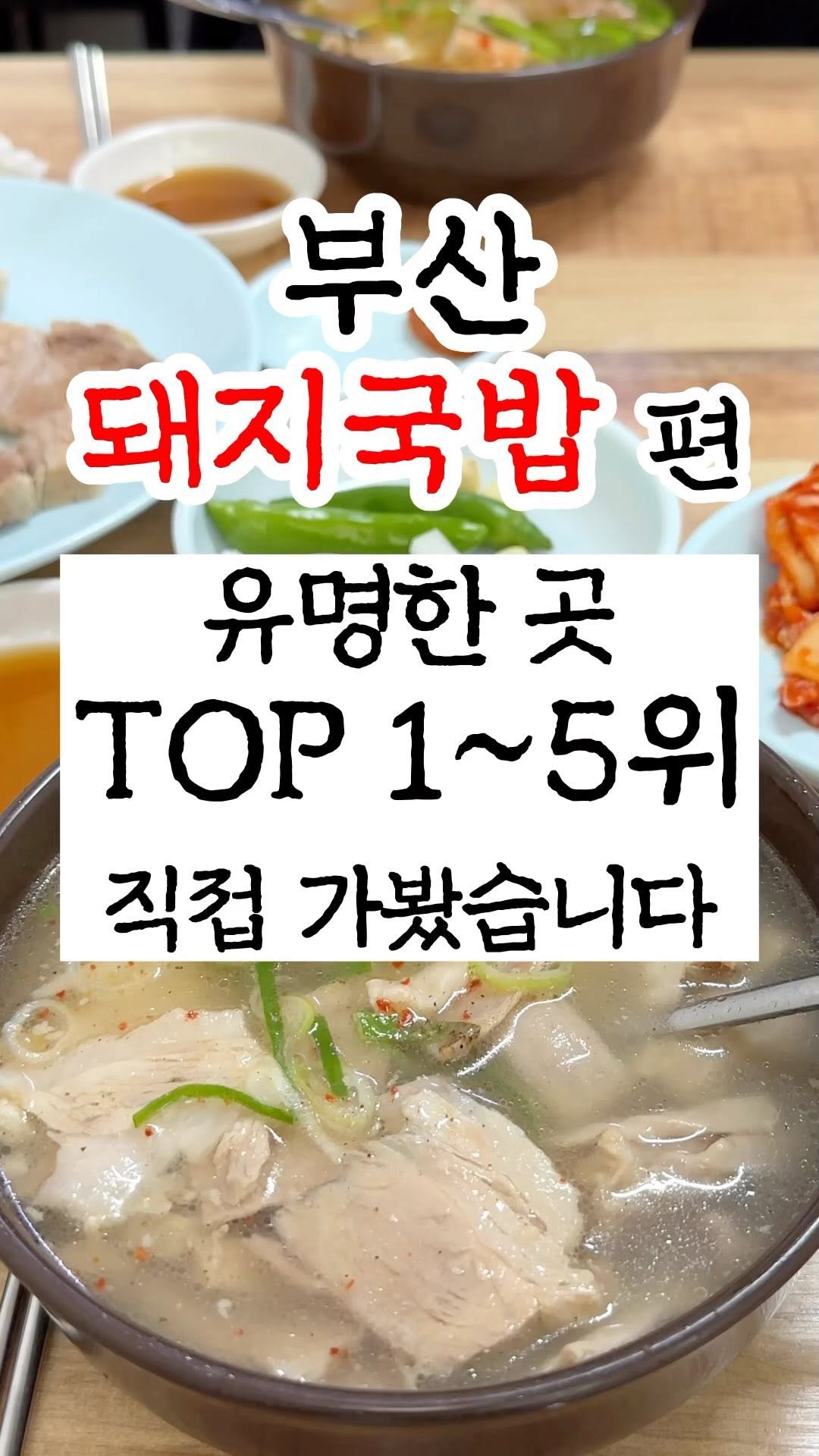 부산맛집 부산카페 부산핫플 채널부산, 영진돼지국밥 본점