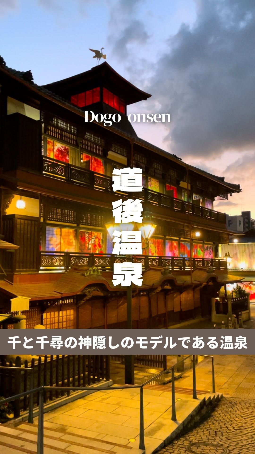 マイタビ / 旅行スポット紹介, Dogo Onsen
