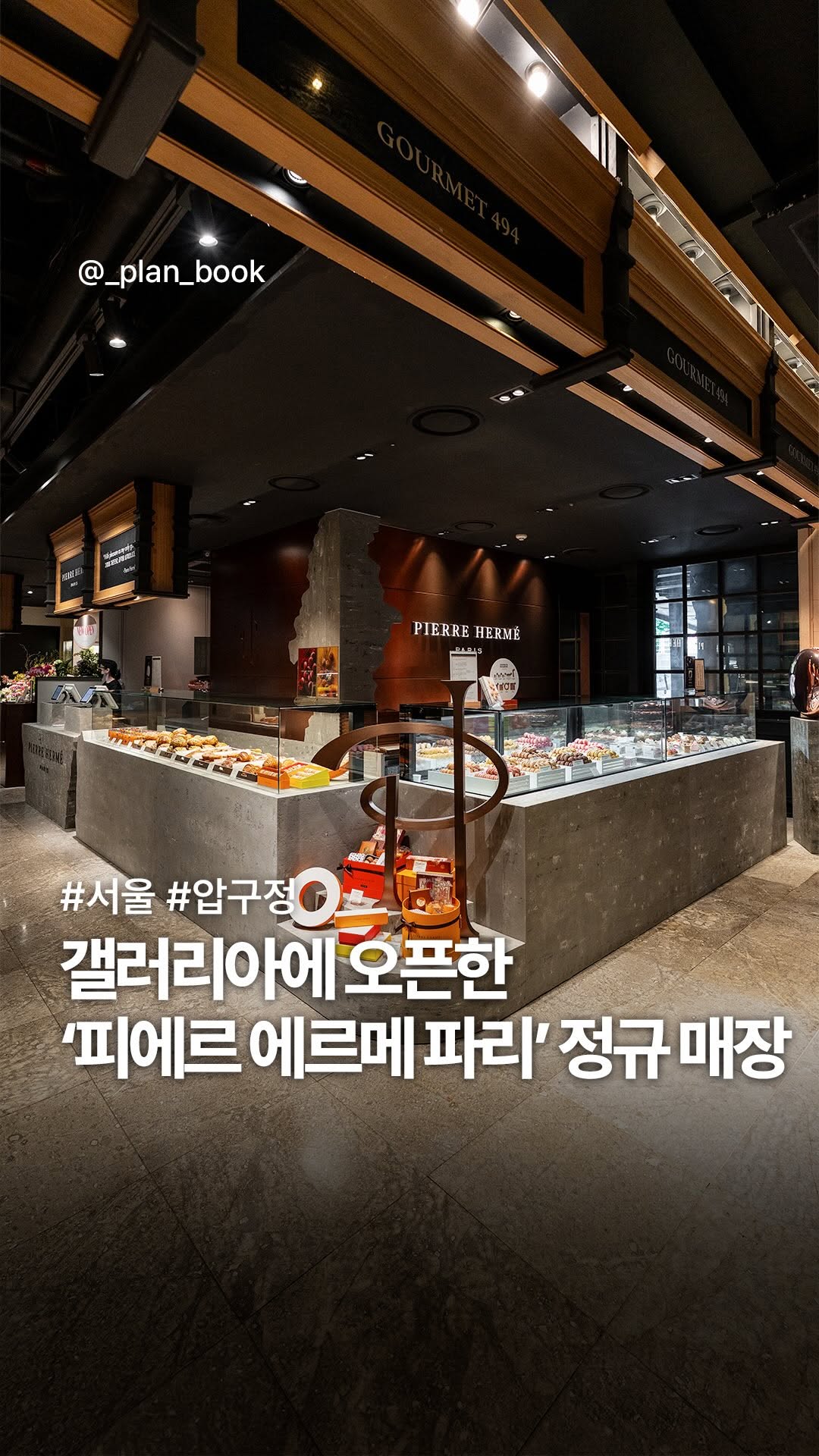 플랜북 | 카페 전시 팝업 맛집 숙소, Galleria Department Store Luxury Hall WEST