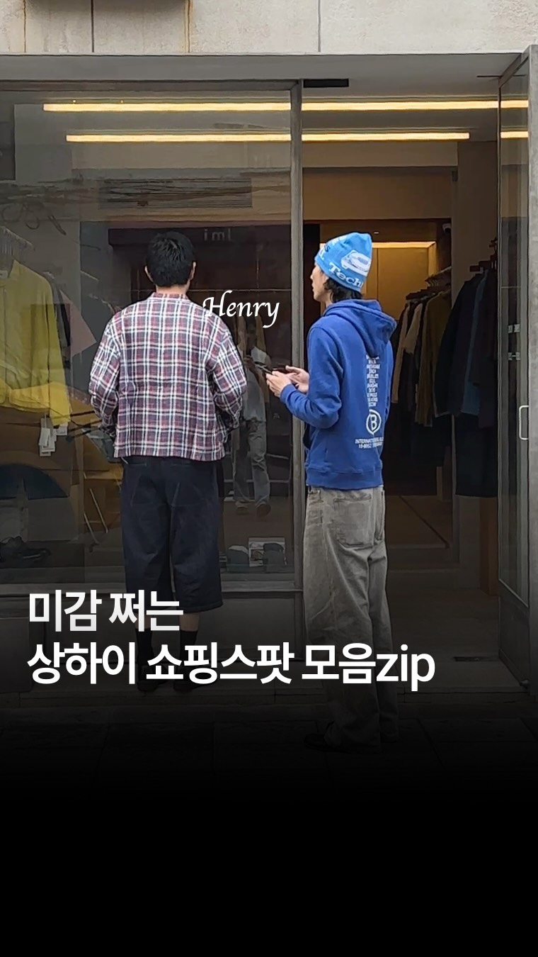 헨리 | 여행 크리에이터, Huaihai Road Commercial Street