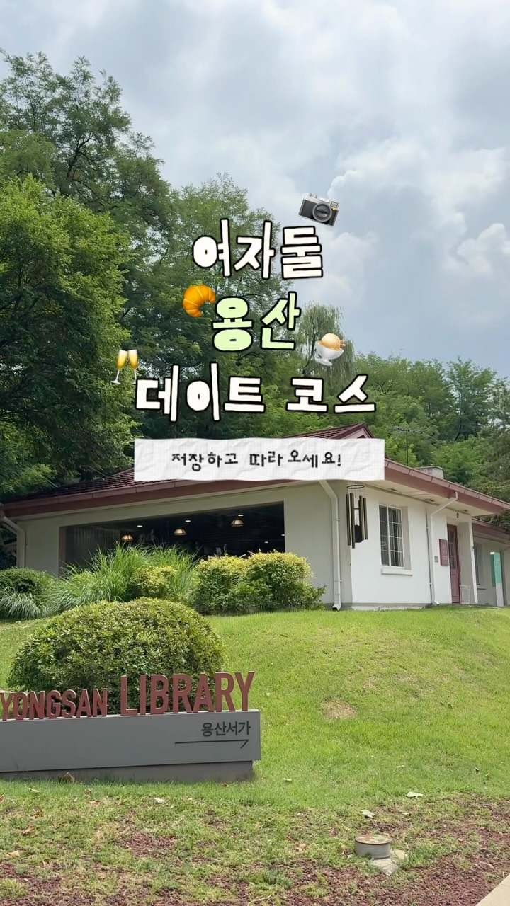 매일 떠나는 여행, 볼킴💜, Yongsan Children’s Garden
