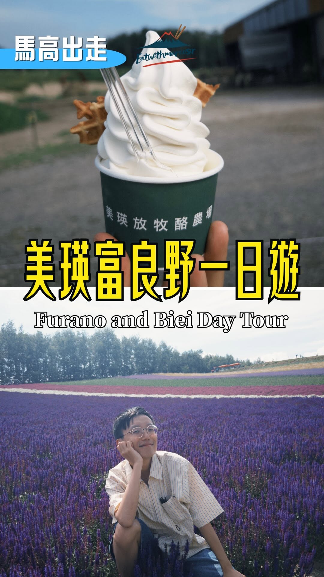 Marco Sir •  周圍搵野食的補習佬🔍, Panoramic Flower Gardens Shikisai-no-oka