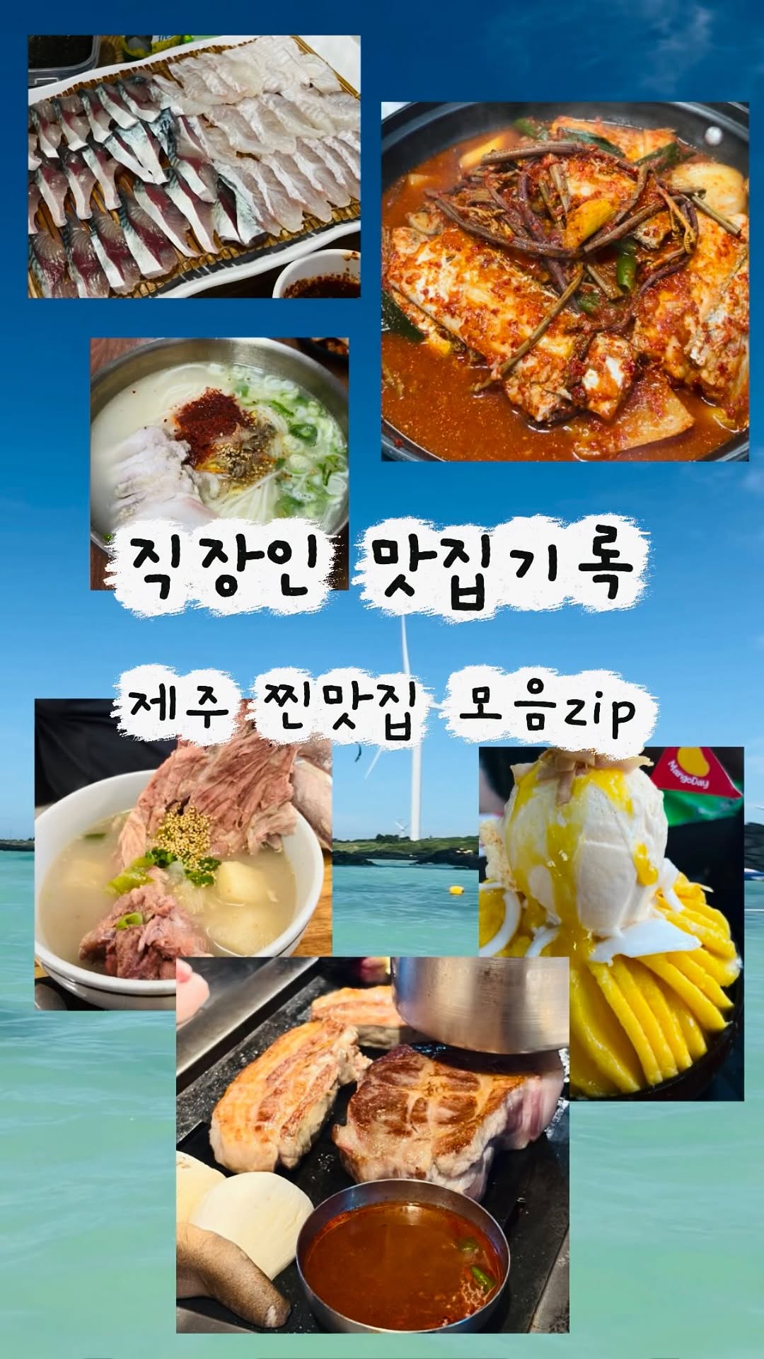 해올, 원담식당