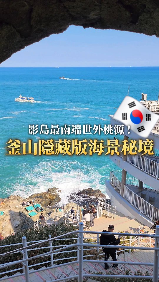 金&安妮｜韓國美食 旅遊 好物分享, Taejongdae Resort Park, Busan
