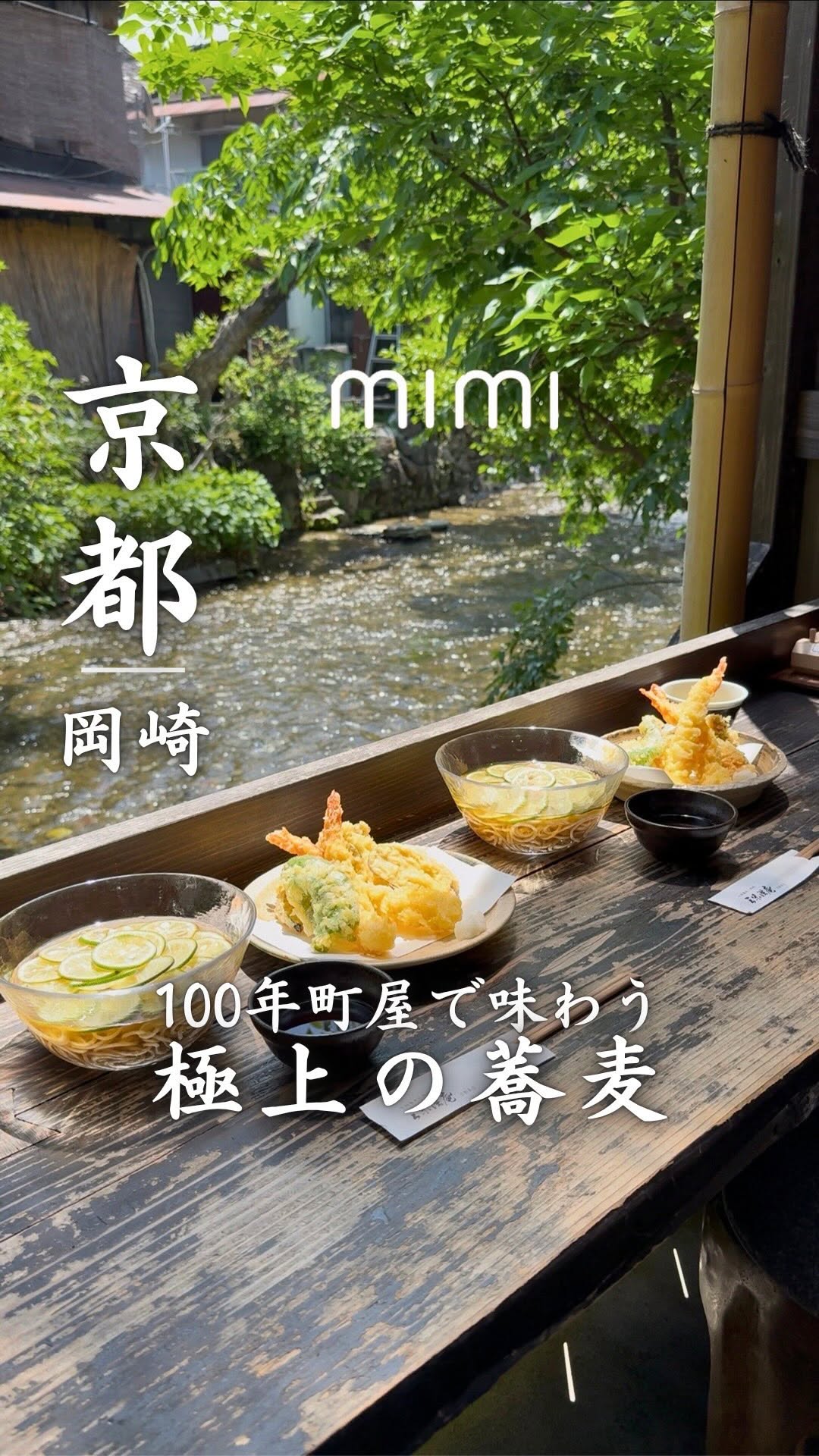 みみ｜京都グルメ, Kamo River