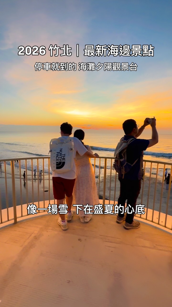 Jerry昇翰｜竹科工程師x旅食時光｜新竹 桃園 台北, 新月沙灣