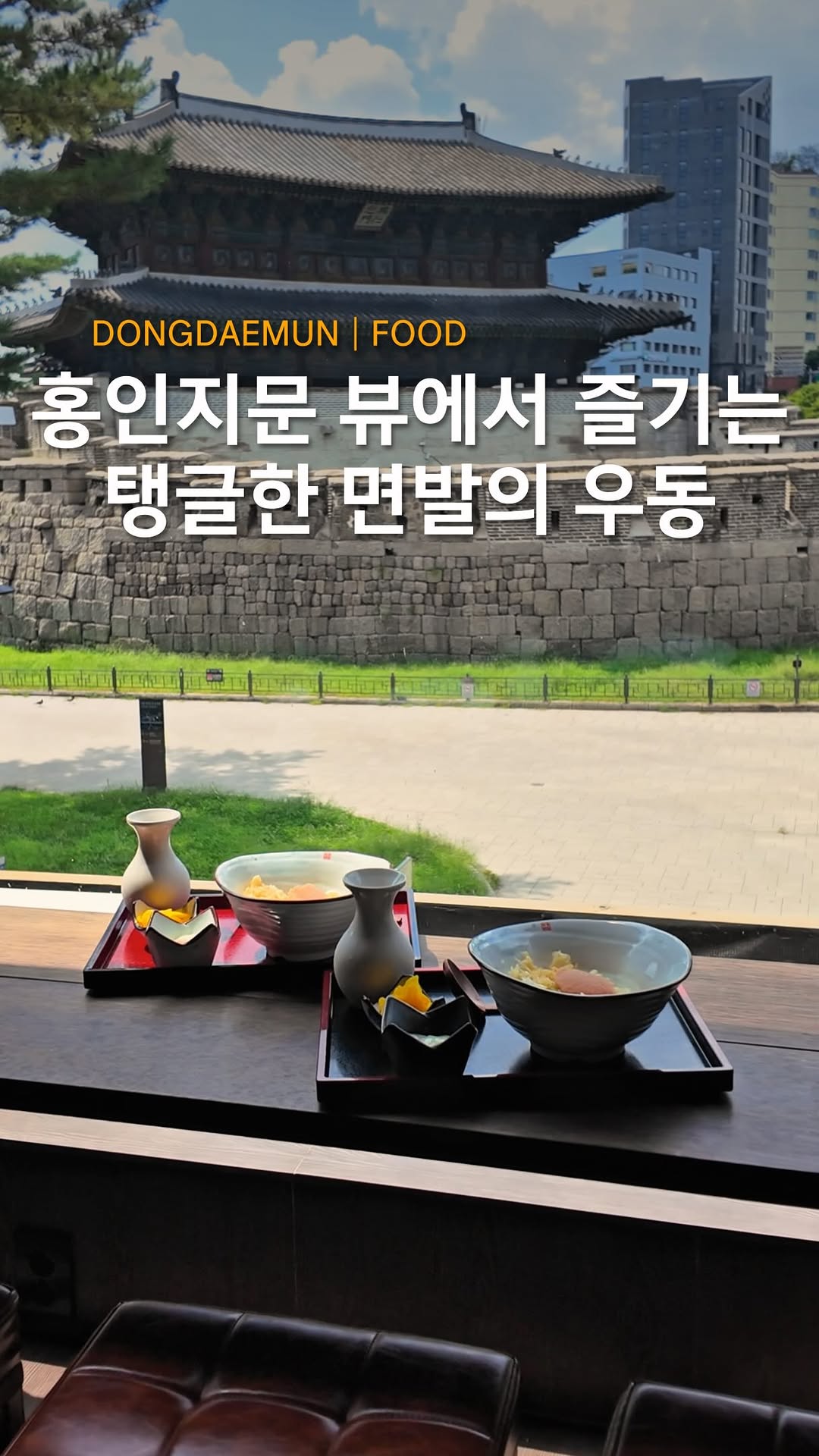 방운석 aka 방탱이 - 카페, 팝업, 맛집, 숙소, 전시, 여행, Heunginjimun Gate (Dongdaemun)