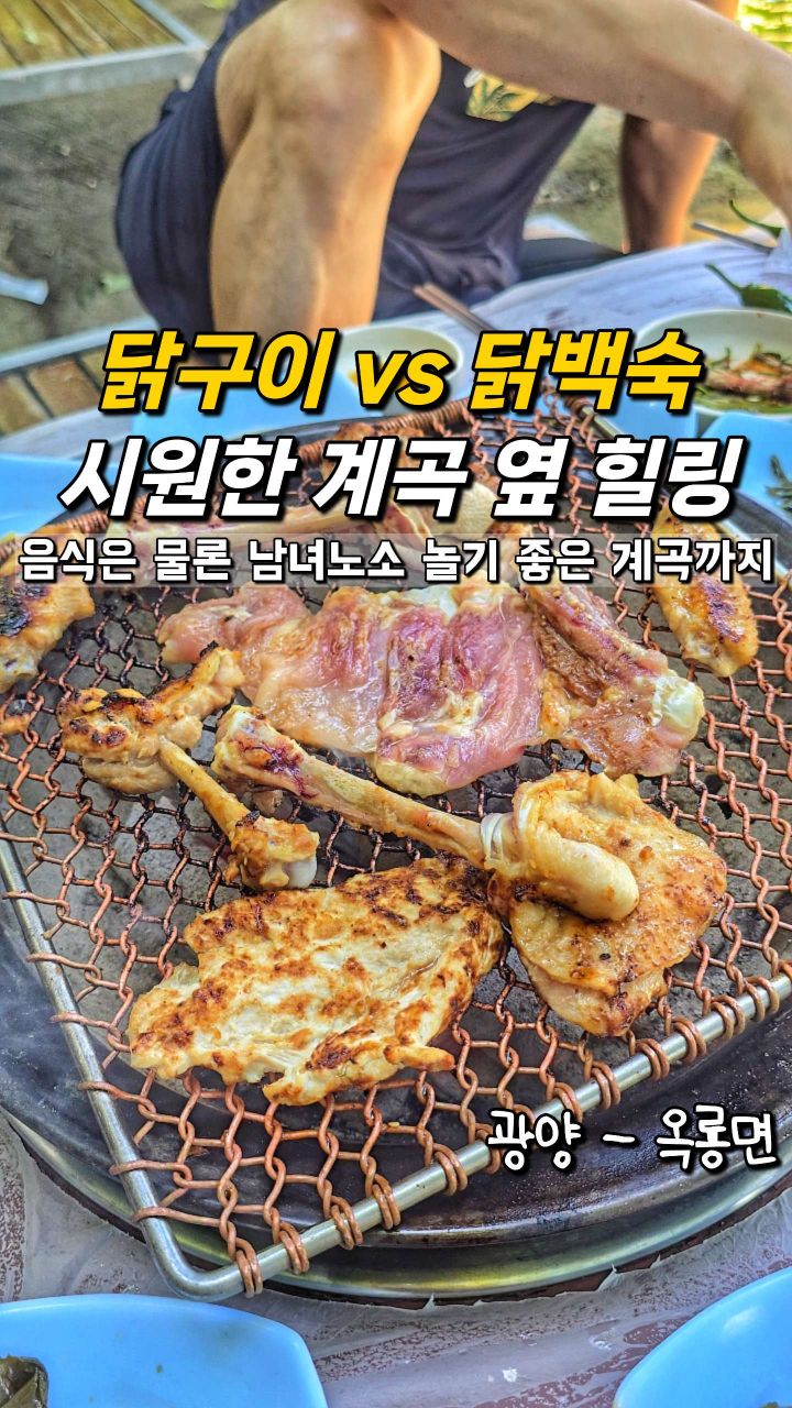 까탈스런먹보 | 여수맛집 • 순천맛집 • 광양맛집 • 전남권 중심으로 맛집을 소개합니다, 옥룡계곡(동곡계곡)