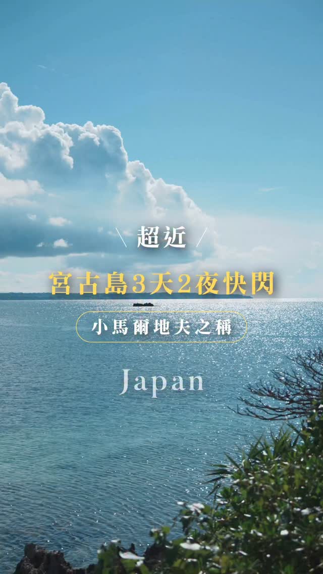 萊旅遊 liketravel, Miyako-jima