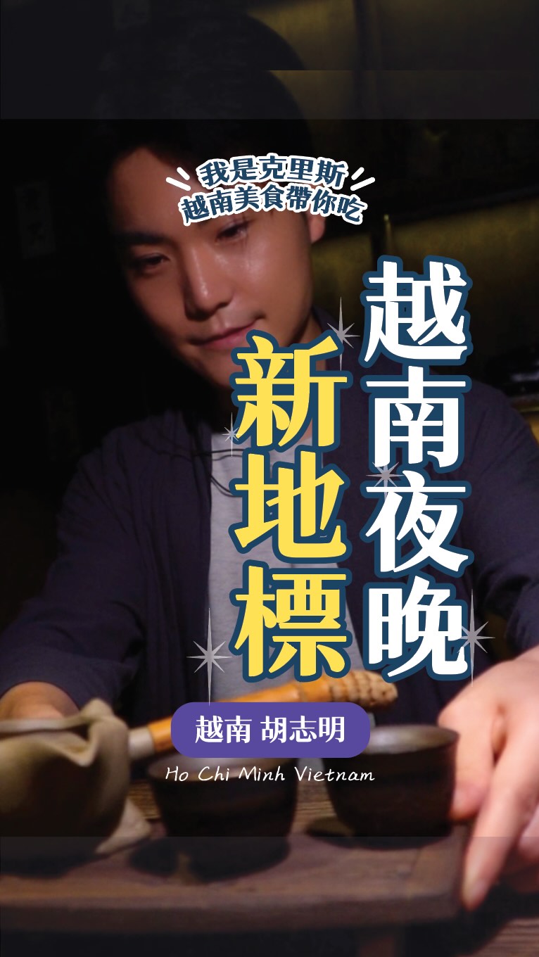 克里斯先生 （Chris） 越南｜台灣｜美食｜飯店｜旅遊, NÔM Dining