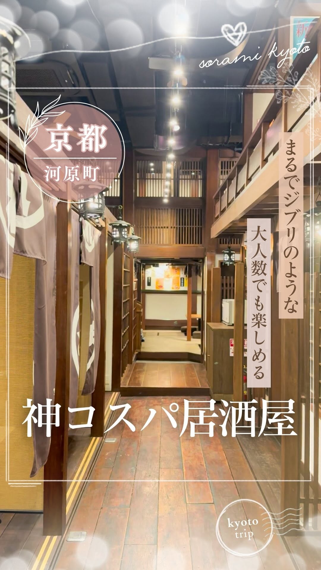 そらみ 𓏸𓈒𑁍 京都グルメ・観光スポット, Kyoto-Kawaramachi Station