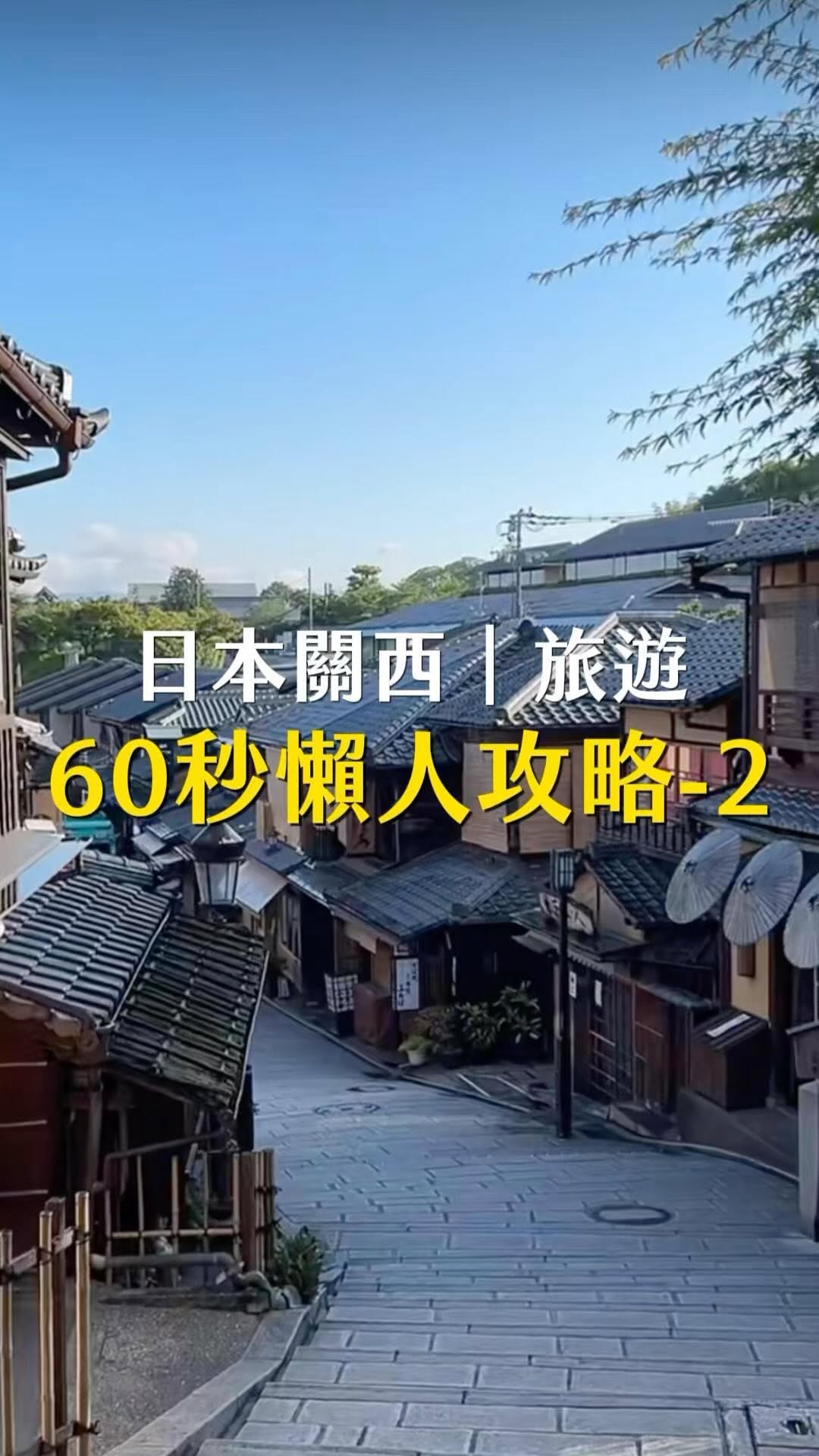 Eden的環球旅行✈️, Kiyomizu-dera