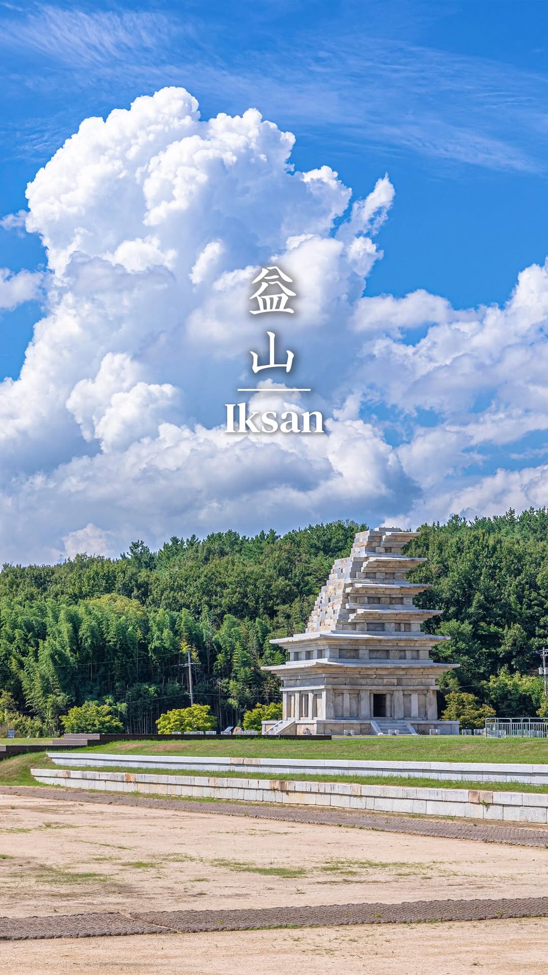 Global Rural Tourism Supporters : Ttobagi, Iksan Mireuksa Temple Site Pagoda
