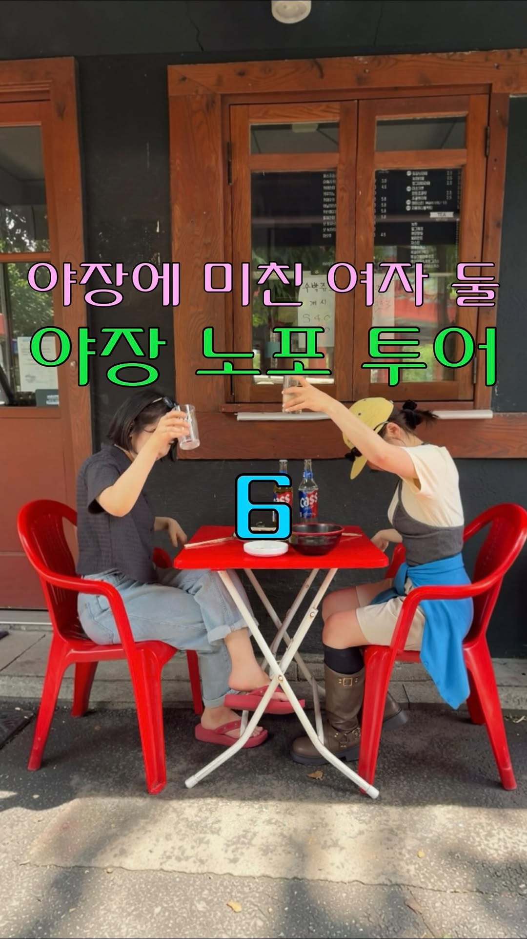 모옹ㅣ낭만 자산 관리사, Jongno 3(sam)-ga Pocha Street