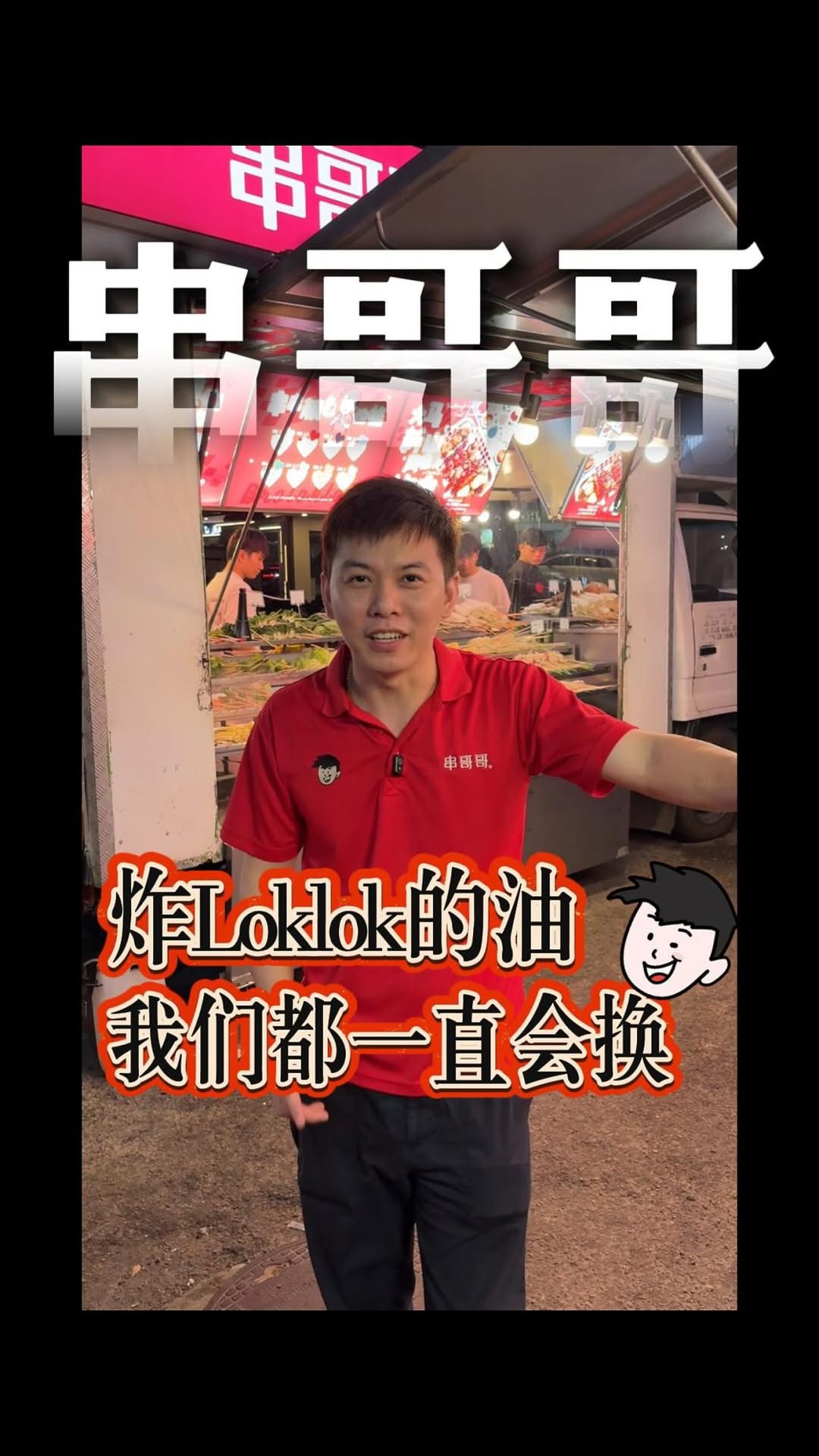 Bosco Chua, 串哥哥 BROLOKLOK