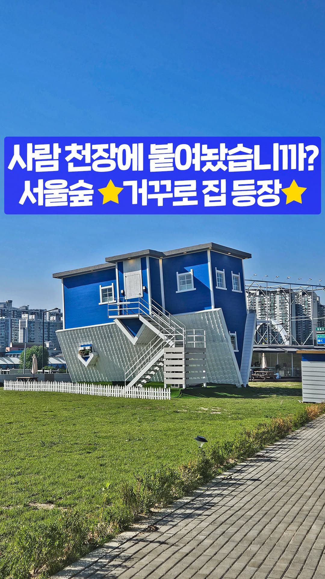 서울여행 서울 라이프스타일 매거진, Seoul Forest Park