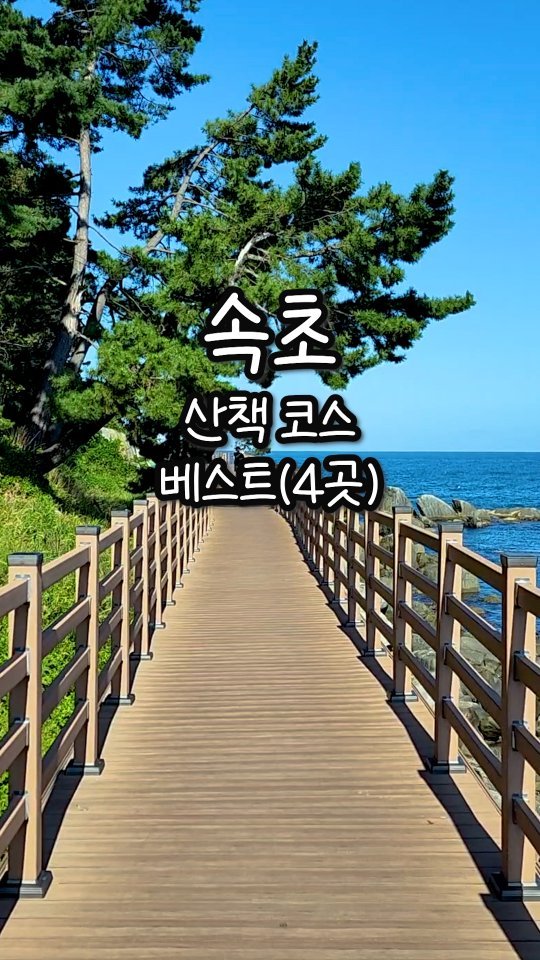 속초그램, 속초등대