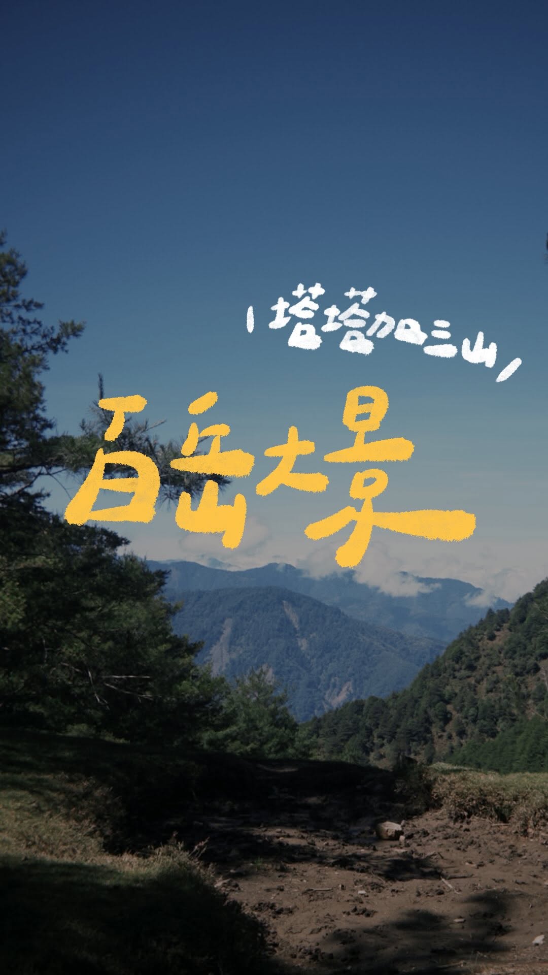 佳錚 jheng 🏕️, 鹿林前山