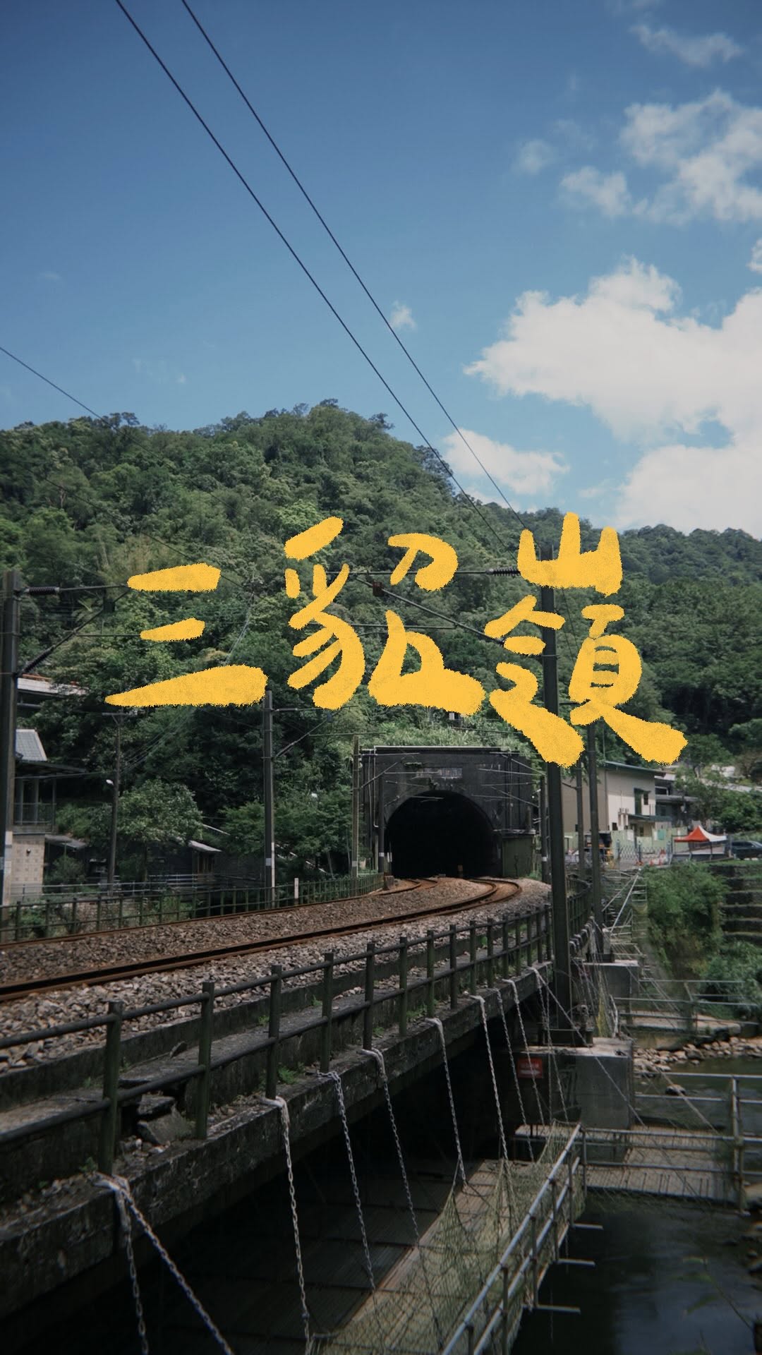 佳錚 jheng 🏕️, Sandiaoling Ecological Friendly Tunnel
