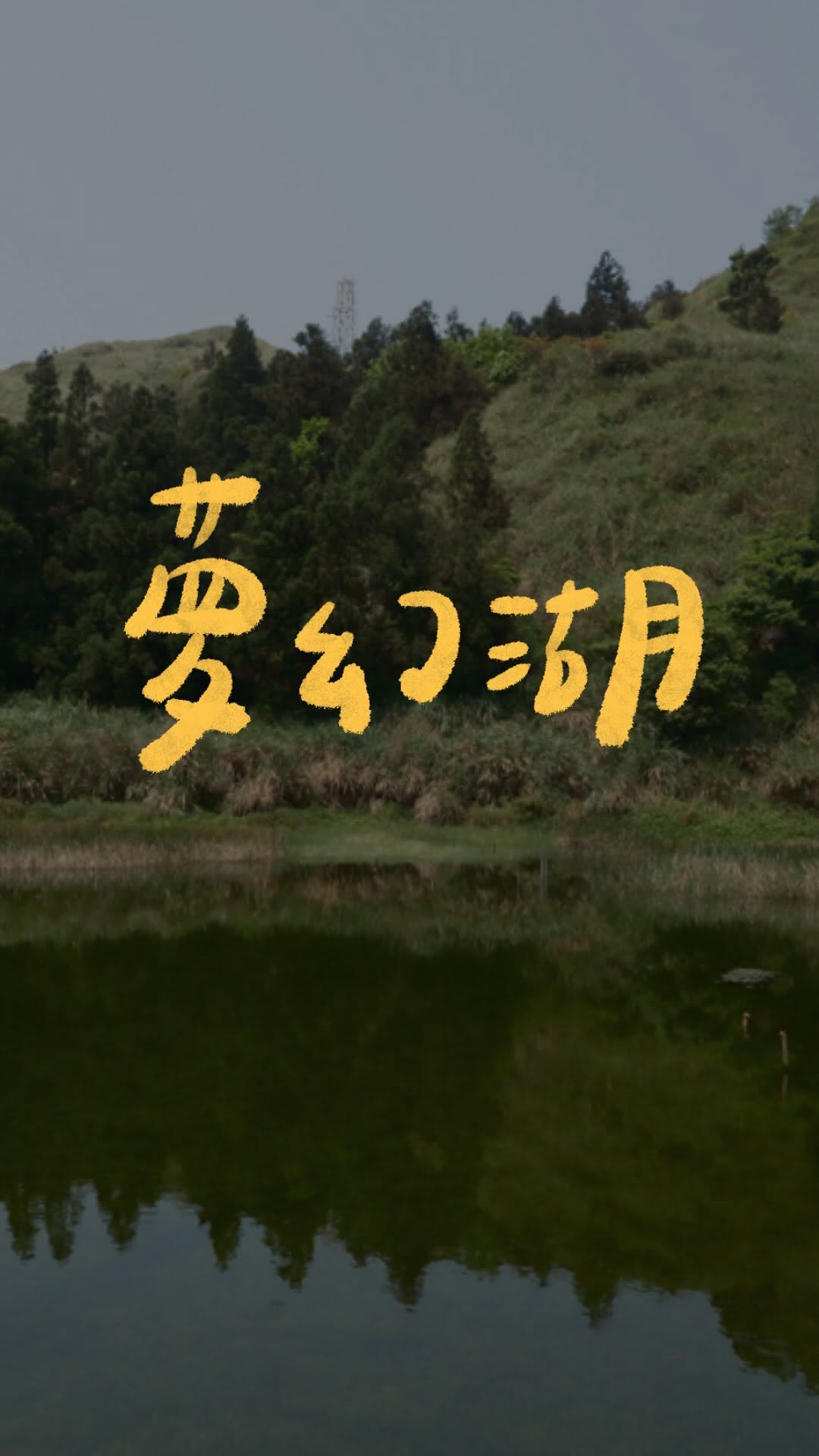 佳錚 jheng 🏕️, Lengshuikeng