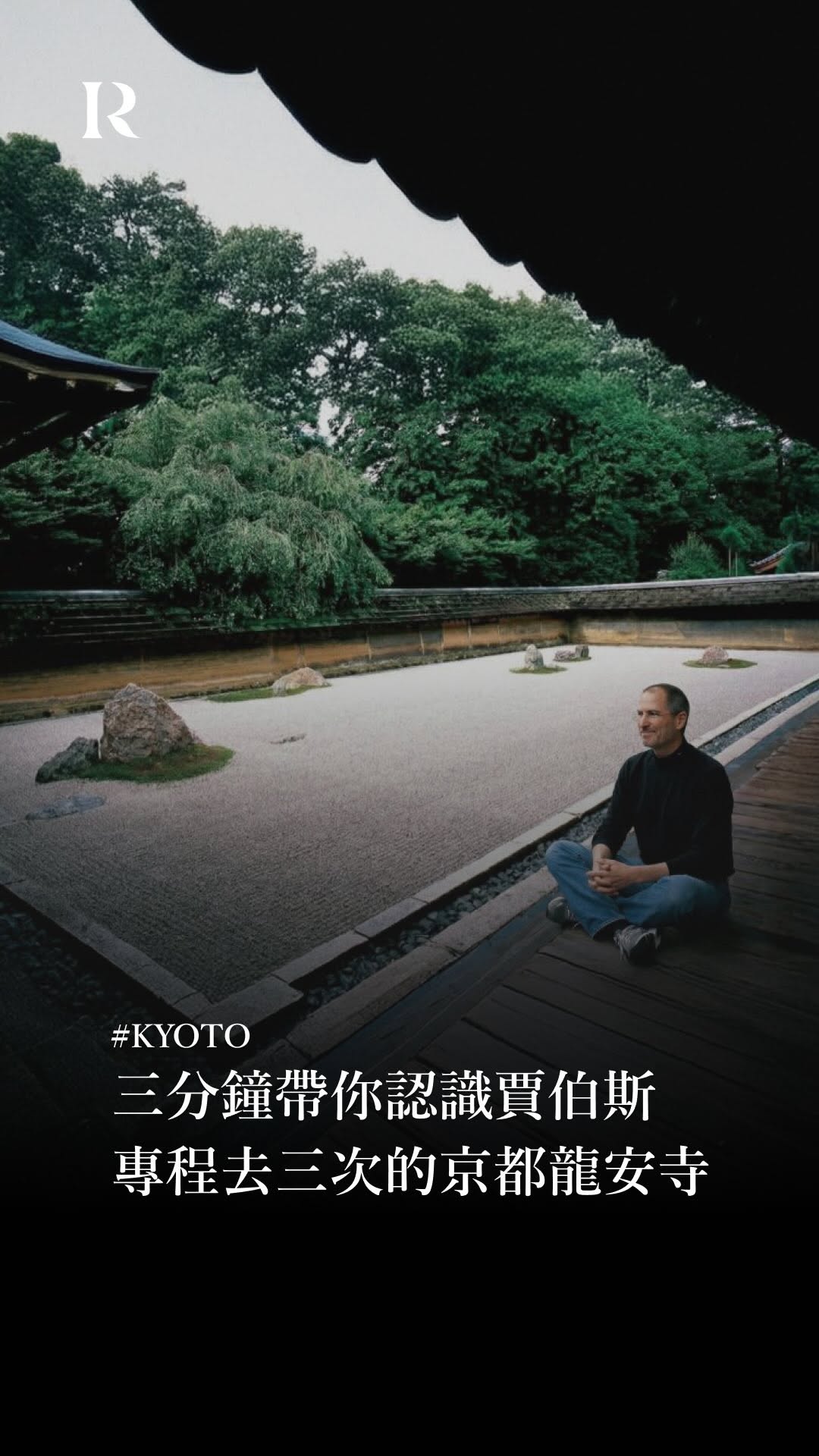 烏鴉 Raven Chen, Ryōan-ji