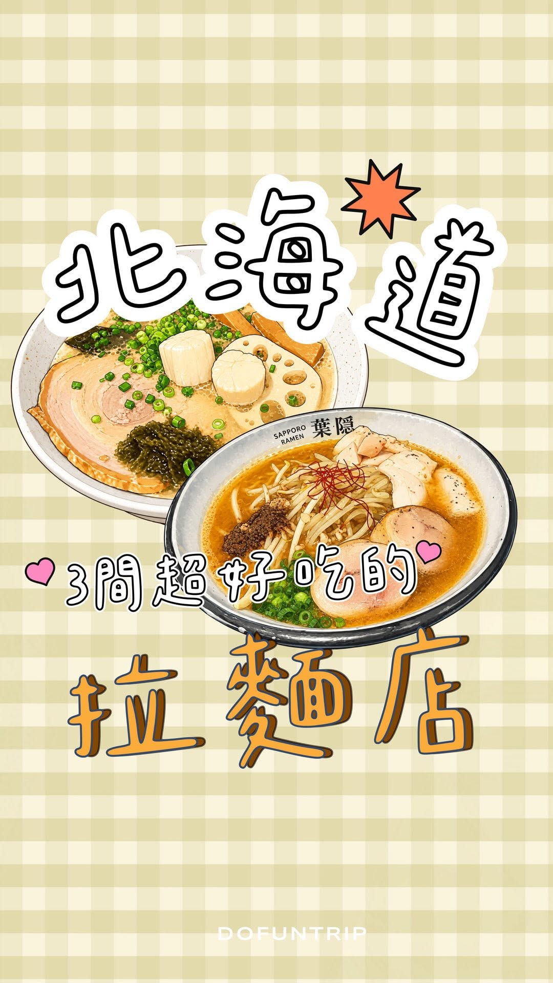 平仄旅行 Dofun Trip Group, Ganso Ramen Yokocho Sapporo