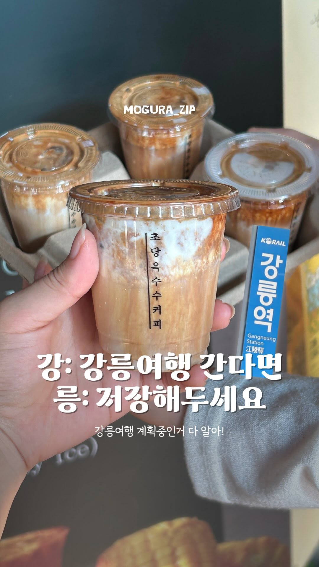 모구라그램 | 여행•데이트코스•맛집, Gangneung Jungang Market
