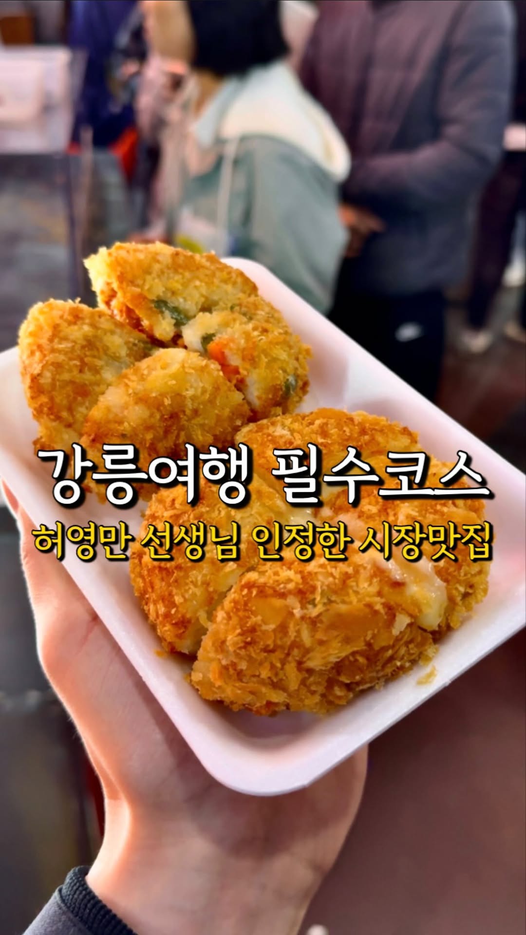 푸디 인더클로젯 | 서울맛집 강릉맛집 속초맛집, Gangneung Jungang Market