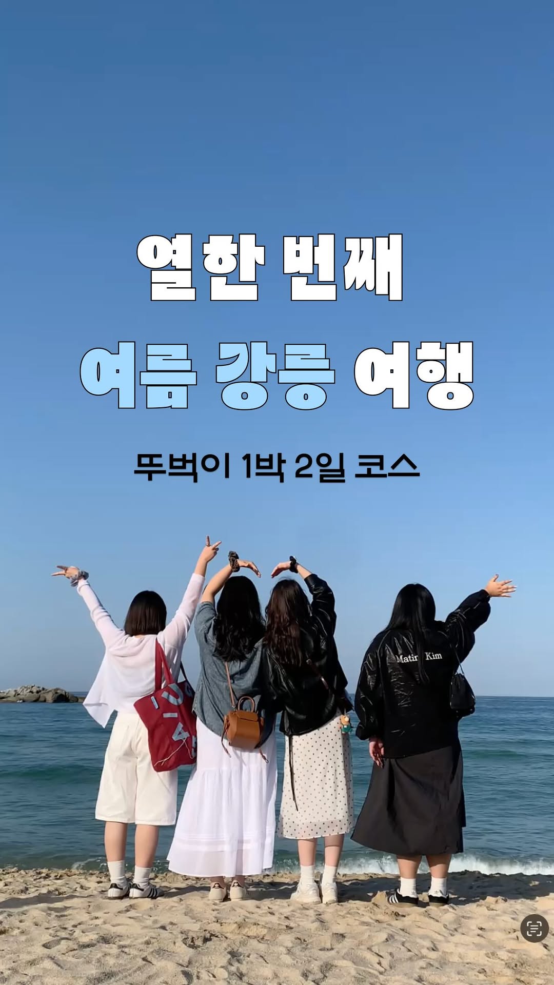또인, Gangmun Beach