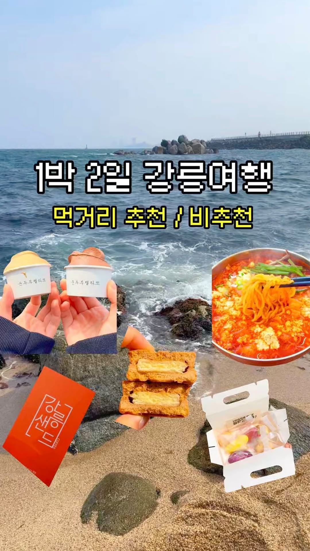 솔푸드 Solfood, Soontofu Gelato