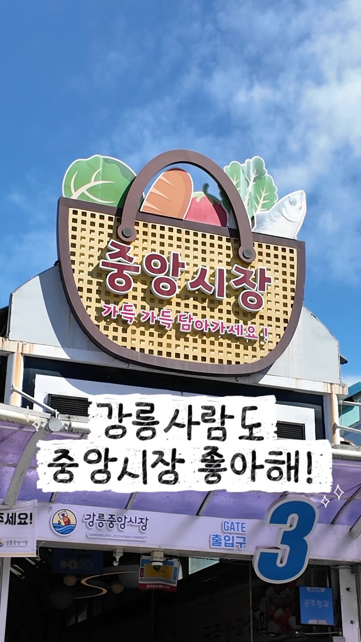 초당댁, Gangneung Jungang Market