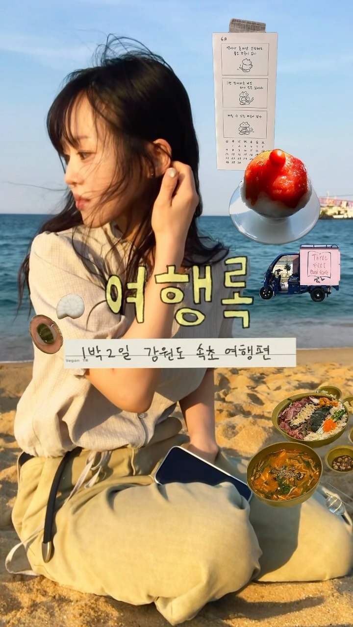 서록 seorok, Sokcho Beach