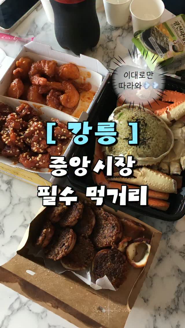 걸스푸드란 | [신상리뷰 | 맛집 | 코스], Gangneung Jungang Market