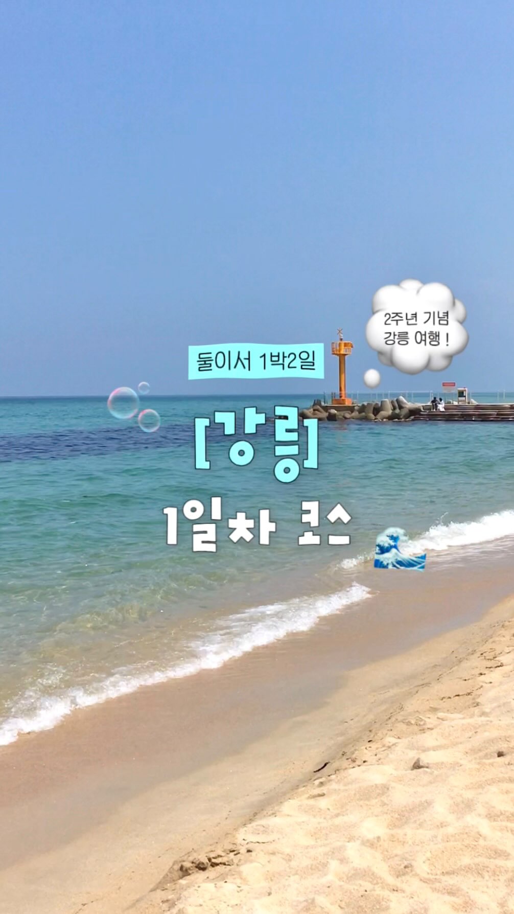 딸기가 조아 | 카페 • 일상, Gangmun Beach