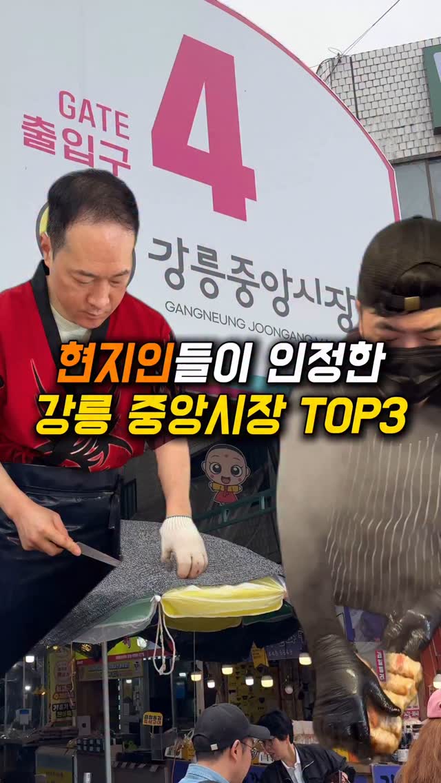 강추ㅣ대한민국 맛집 • 숙소 • 음식, Gangneung Jungang Market