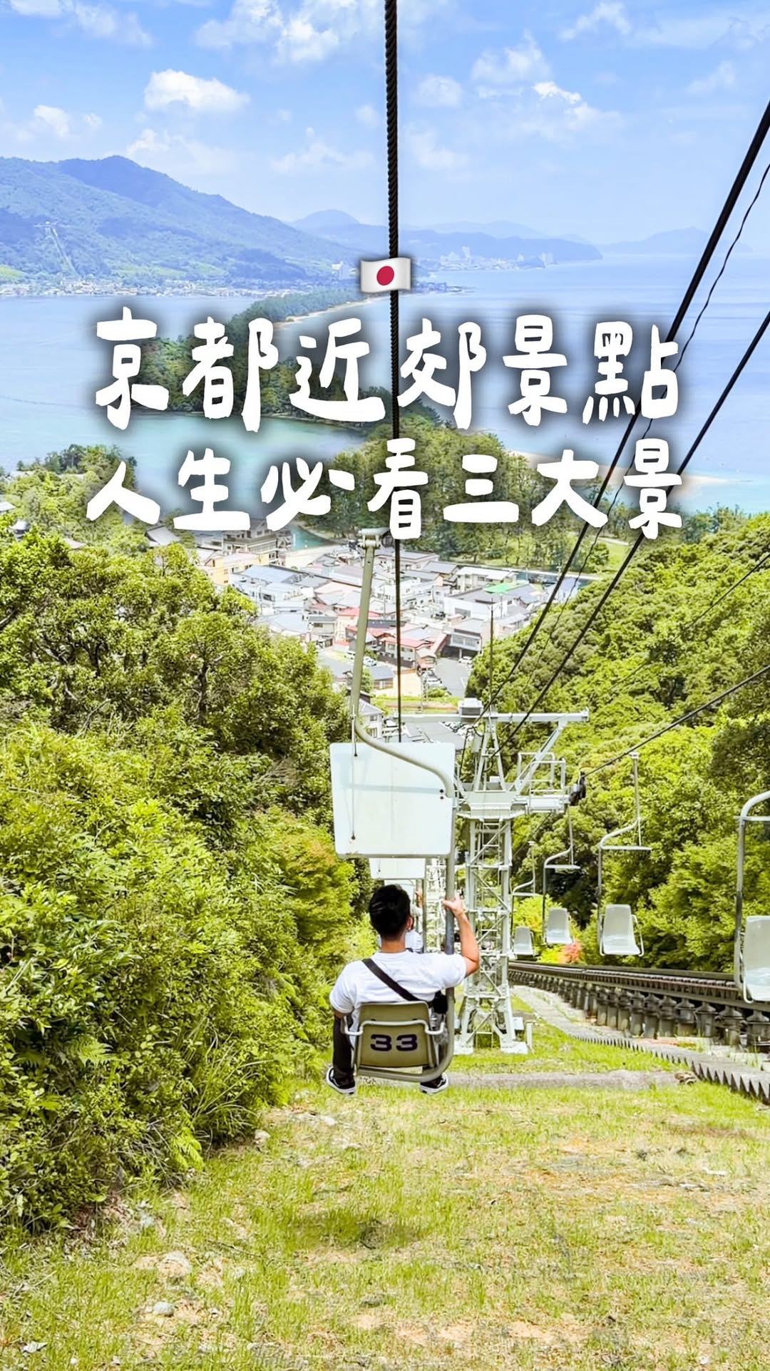 豪吃來吃 ｜高雄 嘉義 台南 台中 美食 旅遊 住宿, Amanohashidate Viewland