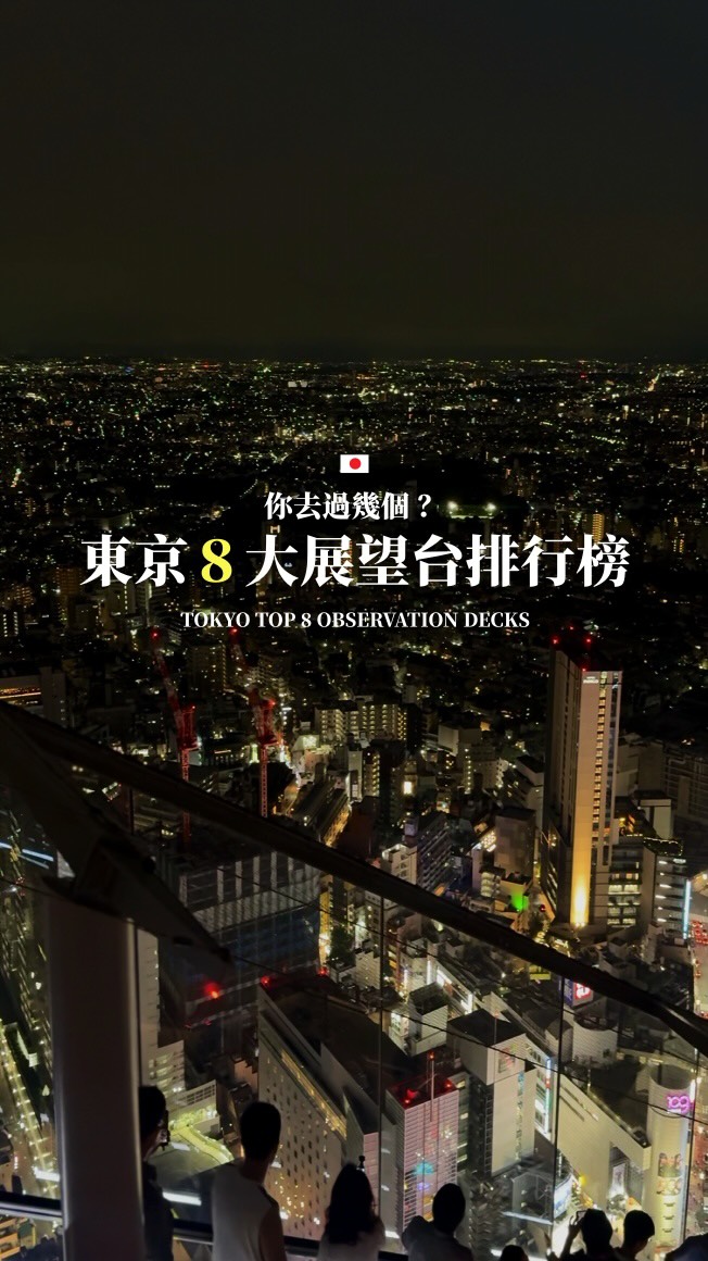 287帶你自遊日本 | Tsubaki, Tokyo Metropolitan Government Building