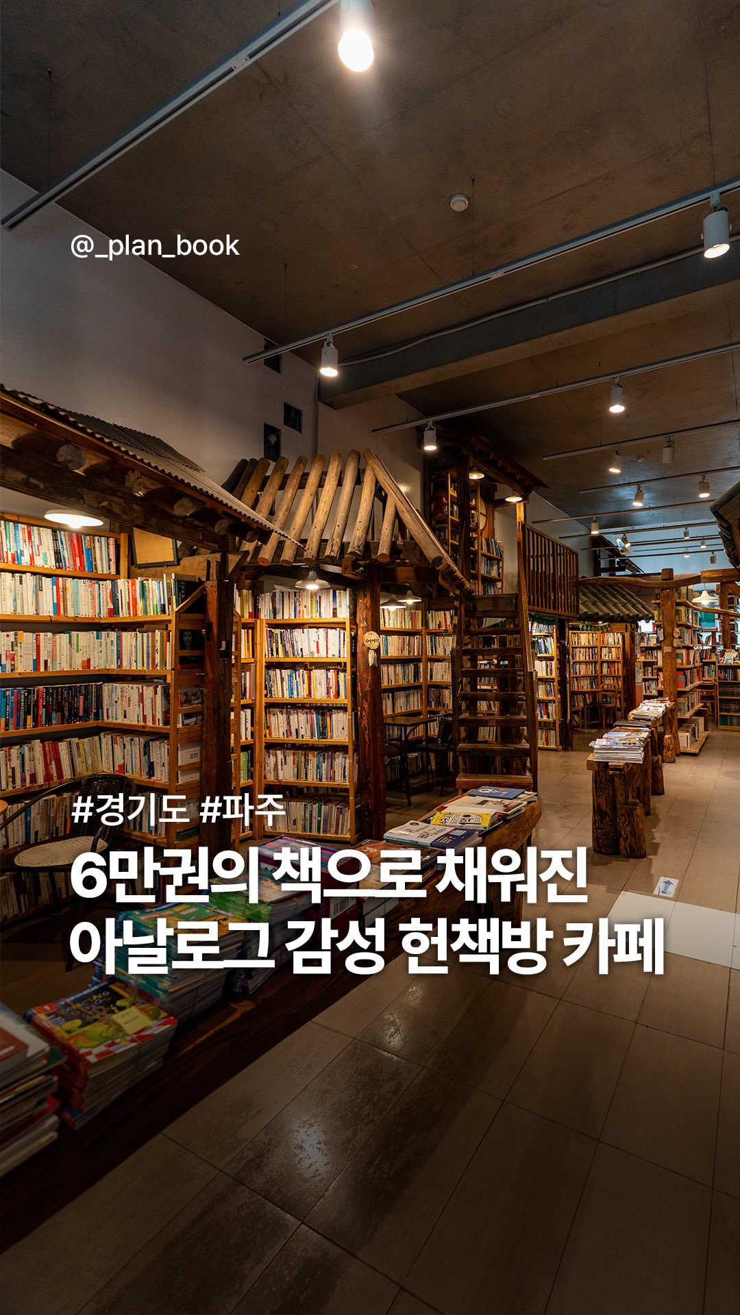 플랜북 | 카페 전시 팝업 맛집 숙소, Bosu Book Street