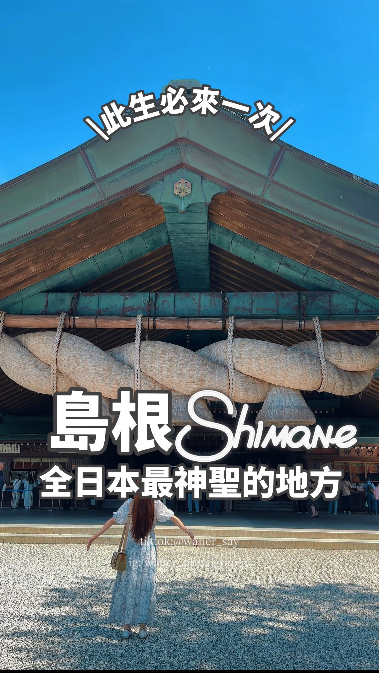 施宛兒waner ｜日本旅行、文化、生活美妝介紹｜, Izumo Taisha