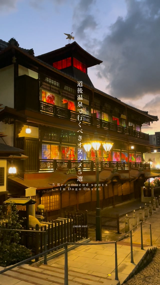 マイタビ / 旅行スポット紹介, Dogo Onsen
