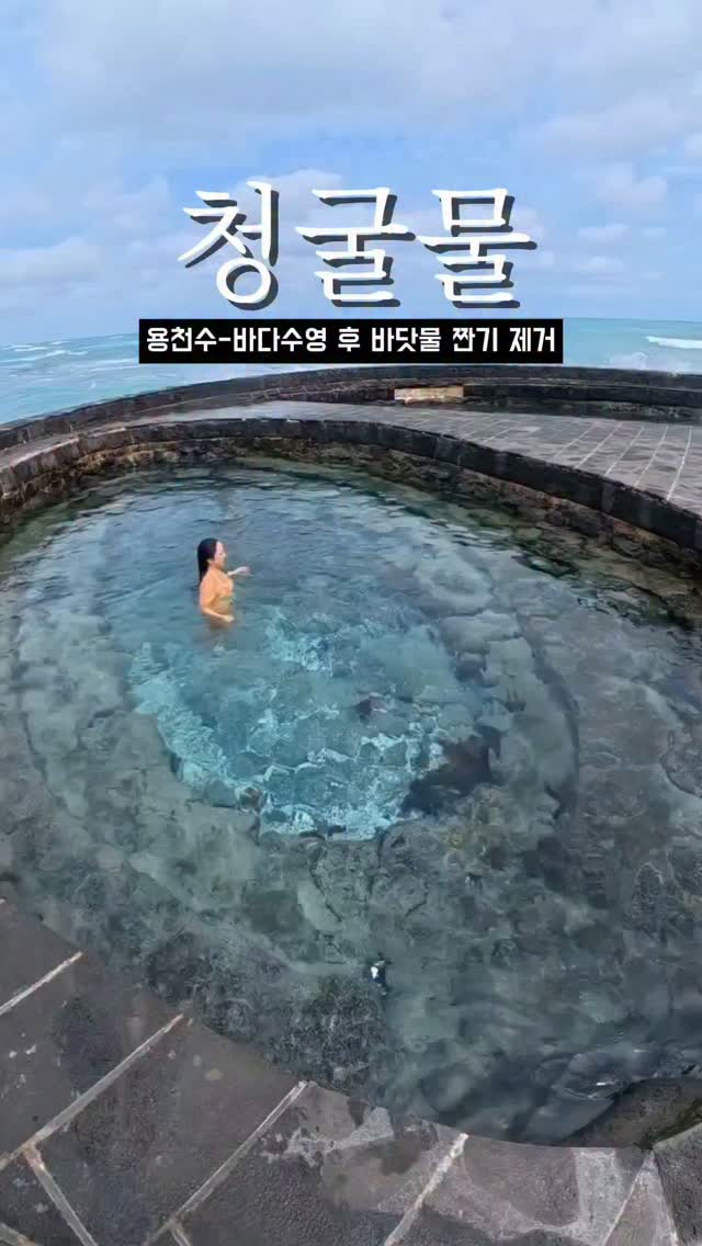 해피바당 🐳 수영 프리다이빙 여행, 청굴물