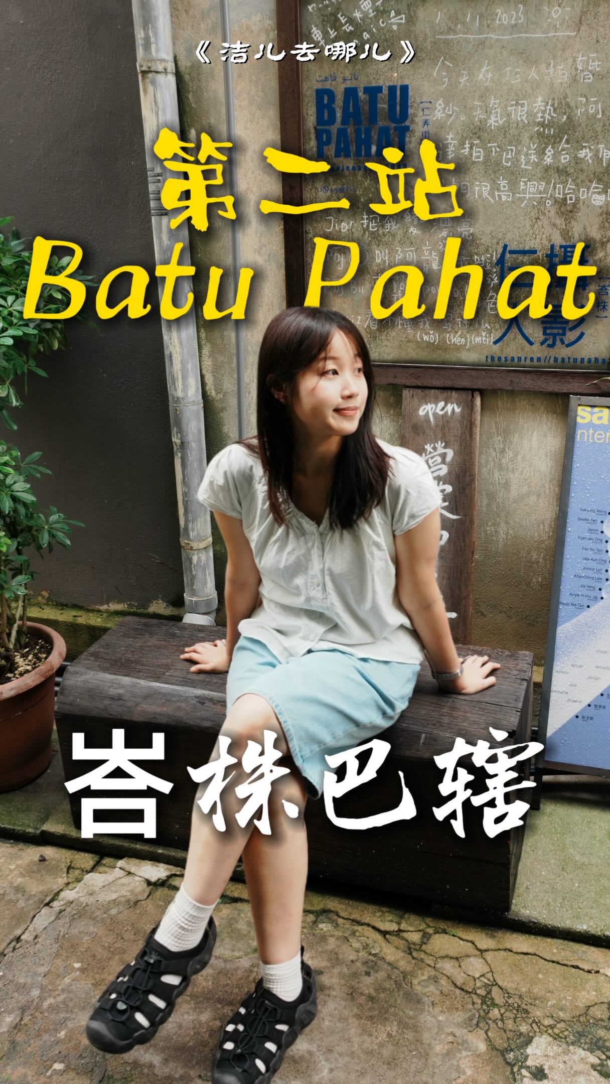 洁儿吃饱啦, Nam Wee Min Chang Kueh / Ban Jian Kueh Batu Pahat