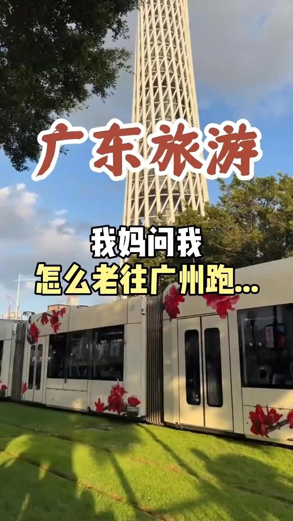 travelogcn, 广州塔