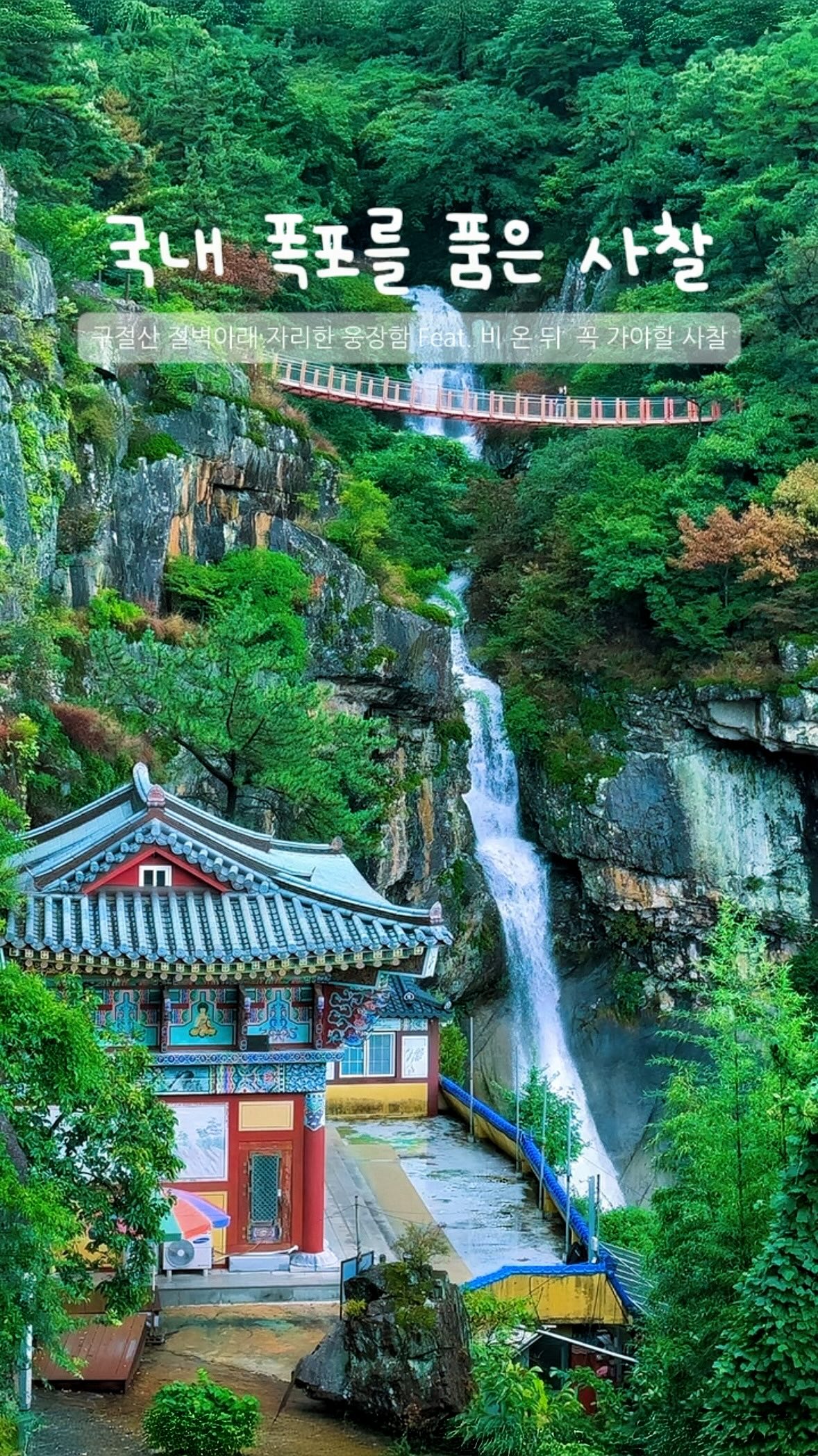 🇰🇷👏🏻✈️, Gujeolsan Pokpoam Hermitage
