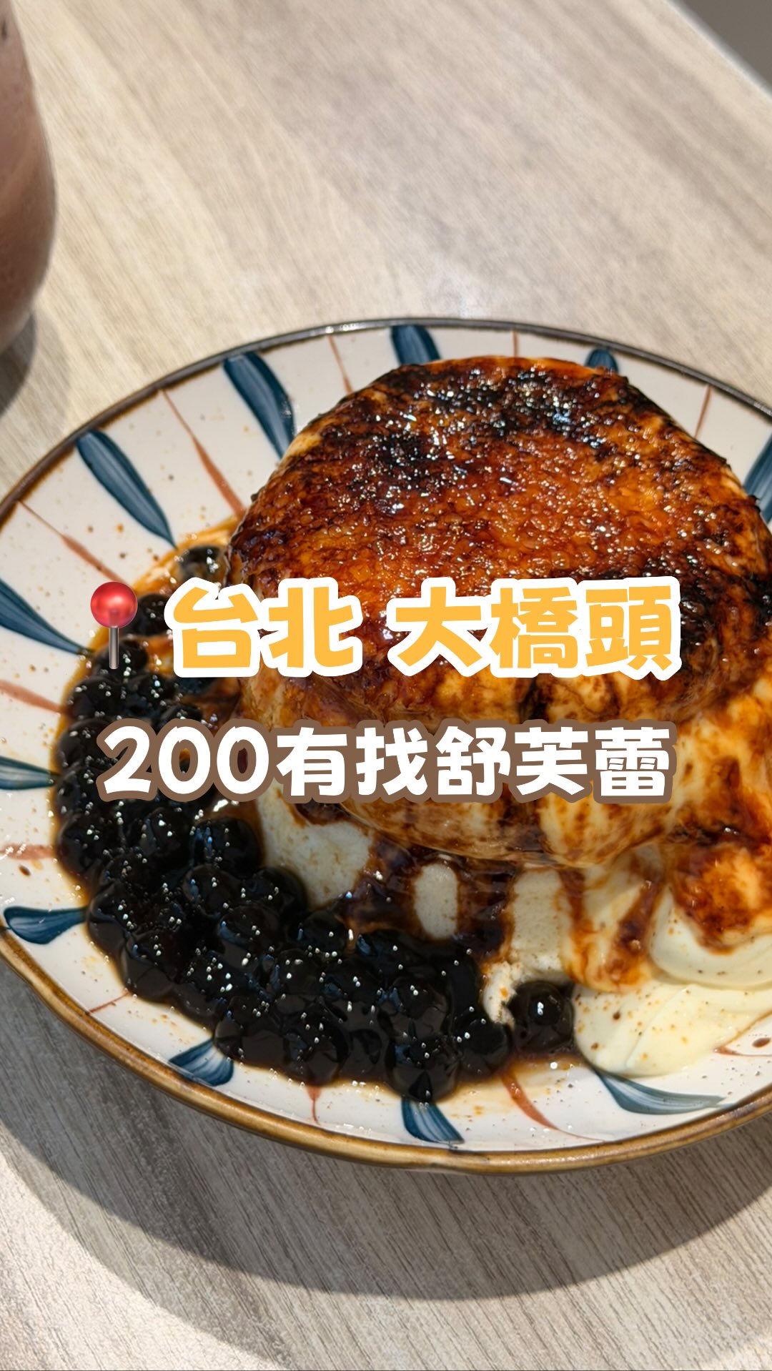 小栗飽飽, Daqiaotou