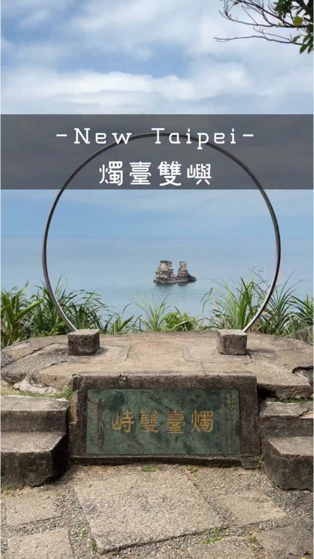 咩Po飽食記🐑🍁 探店台中｜新竹｜國外旅遊｜各縣市, Double Rock