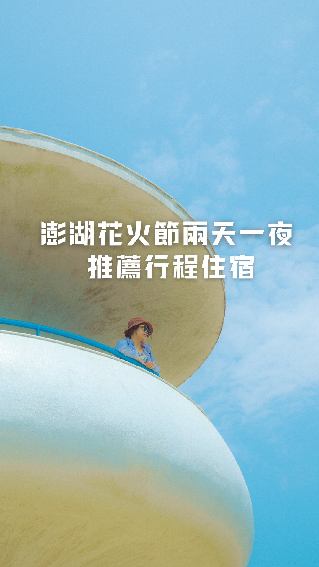 柴柴, Penghu