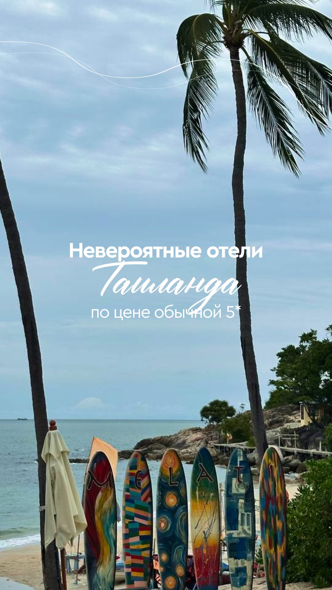 МАЛЬДИВЫ|ТАИЛАНД|ЯПОНИЯ|ОАЭ|ТУРЦИЯ|МАВРИКИЙ|ЮАР|КРУИЗЫ|ОБУЧЕНИЕ, Sri Panwa Phuket Luxury Pool Villa Hotel