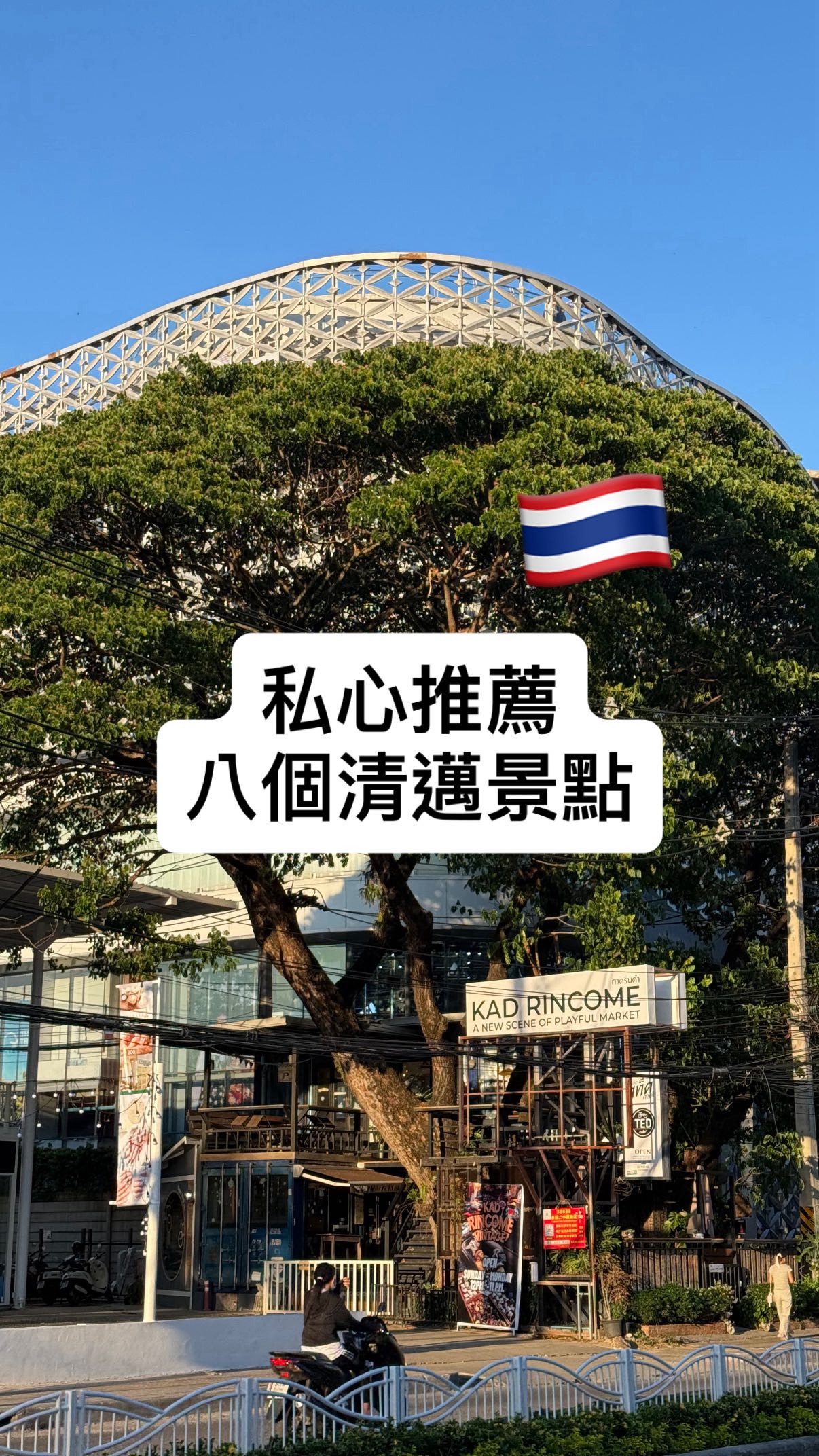 Wenwu｜統計師的理想生活, Baan Kang Wat